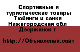 Спортивные и туристические товары Тюбинги и санки. Нижегородская обл.,Дзержинск г.